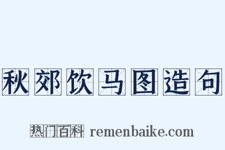 秋郊饮马图造句是什么意思的图片